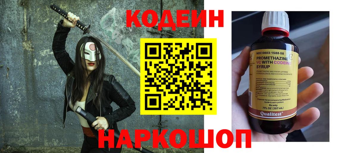 Codein напиток Lean (лин) Волгоград