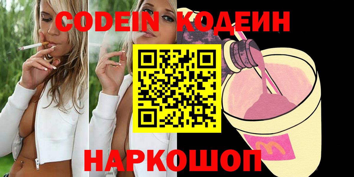 Кодеиновый сироп Lean Purple Drank  Вход с VPN  Кодеин Purple Drank  Волгоград 